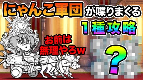 【にゃんこ大戦争】絶・チワワン伯爵降臨を無課金キャラで簡単。